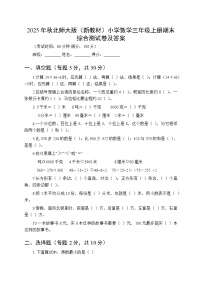 2025年秋北师大版（新教材）小学数学三年级上册期末综合测试卷及答案
