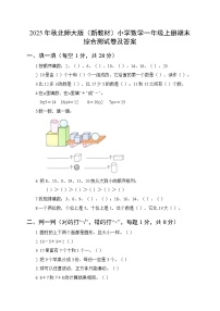 2025年秋北师大版（新教材）小学数学一年级上册期末综合测试卷及答案