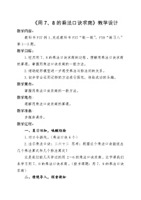 小学数学人教版（2024）二年级下册表内除法(二)教学设计