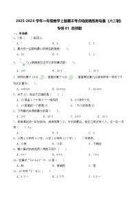 （期末考点）2025-2026学年一年级数学上册期末考点培优精练青岛版（六三制）专项01 选择题（含答案解析）