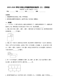 2025-2026学年六年级上学期数学期末测试卷（三）（苏教版）（含答案解析）