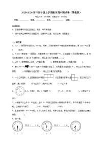 2025-2026学年三年级上学期数学期末测试卷（苏教版）（含答案解析）