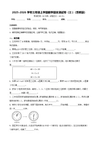2025-2026学年三年级上学期数学期末测试卷（三）（苏教版）（含答案解析）