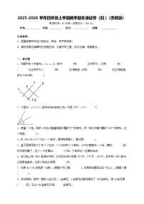 2025-2026学年四年级上学期数学期末测试卷（四）（苏教版）（含答案解析）