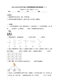 2025-2026学年四年级上学期苏教版数学期末测试卷（二）（含答案解析）