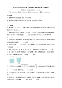2025-2026学年四年级上学期数学期末测试卷（苏教版）(含答案解析