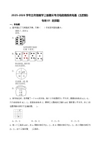 （期末考点）2025-2026学年五年级数学上册期末考点培优精练青岛版（五四制）专项01 选择题（含答案解析）