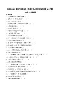 （期末考点）2025-2026学年三年级数学上册期末考点培优精练青岛版（六三制）专项03 判断题（含答案解析）