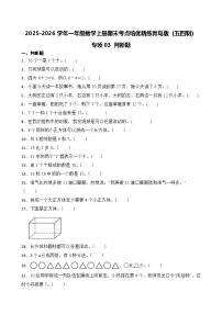 （期末考点）2025-2026学年一年级数学上册期末考点培优精练青岛版（五四制）专项03 判断题（含答案解析）