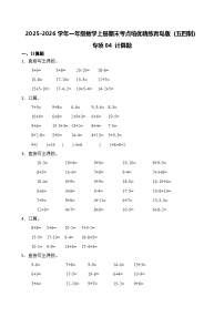 （期末考点）2025-2026学年一年级数学上册期末考点培优精练青岛版（五四制）专项04 计算题（含答案解析）