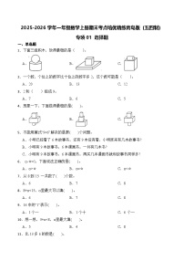 （期末考点）2025-2026学年一年级数学上册期末考点培优精练青岛版（五四制）专项01 选择题（含答案解析）