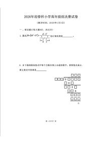 2026年1“迎春杯小学高年级（五六年级））组数学竞赛决赛试题
