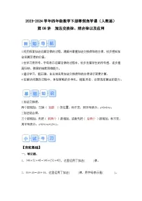 第08讲：加法交换律、结合律以及应用-2023-2024学年四年级数学下册寒假自学课（原卷版+解析版）人教版+答案