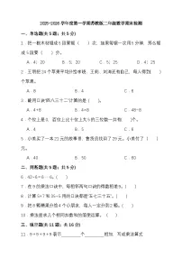 期末检测卷（试题）-2025-2026学年二年级上册数学 苏教版