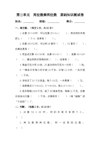 第三单元 两位数乘两位数 （单元测试试题含答案） 2025--2026学年三年级下册数学苏教版
