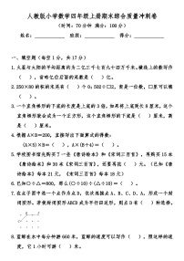 人教版小学数学四年级上册期末综合质量冲刺卷（含答案）