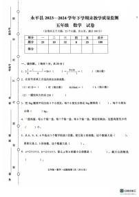 云南省大理白族自治州永平县2023-2024学年五年级下学期末质量监测数学试卷