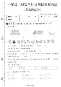 一年级（上）数学_期末达标测试卷1《冀教版》