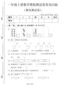 一年级（上）数学_期末模拟测试卷1《青岛54版》