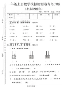 一年级（上）数学_期末模拟检测卷《青岛63版》