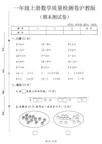 一年级（上）数学_期末质量检测卷《沪教版》