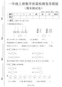 一年级（上）数学_期末质量检测卷4《苏教版》