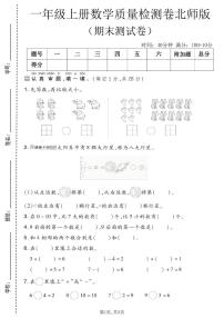 一年级（上）数学_期末质量检测卷7《北师版》