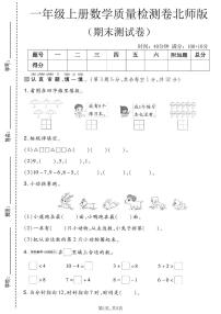 一年级（上）数学_期末质量检测卷8《北师版》