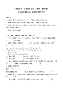 单元自我检测03：数量间的乘除关系-二年级数学寒假自习课（人教版·新教材）+答案