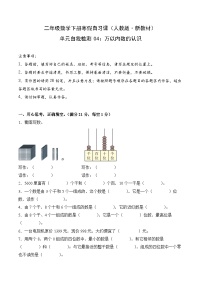 单元自我检测04：万以内数的认识-二年级数学寒假自习课（人教版·新教材）+答案