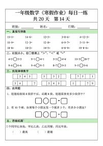 一年级数学寒假作业每日一练14