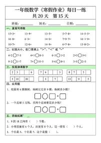 一年级数学寒假作业每日一练15