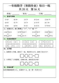 一年级数学寒假作业每日一练16