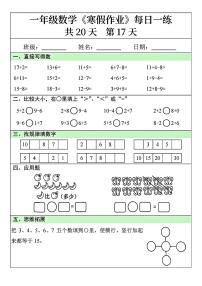一年级数学寒假作业每日一练17