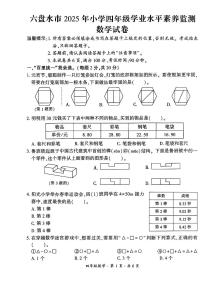 贵州省六盘水市2024-2025学年四年级下学期期末考试数学试题