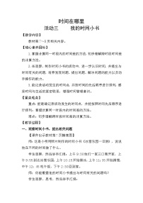 小学数学人教版（2024）二年级下册（2024）我的时间小书教案设计