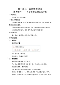 小学数学人教版（2024）二年级下册（2024）一 有余数的除法整理和复习教学设计
