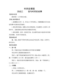 数学二年级下册（2024）☆ 时间在哪里我与时间的故事教案