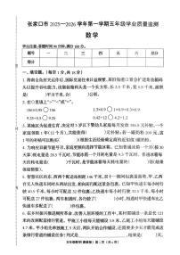 河北省张家口市2025-2026学年五年级上学期1月学业质量监测数学试题（月考）