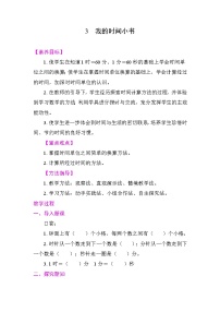 小学数学人教版（2024）二年级下册（2024）☆ 时间在哪里我的时间小书教学设计