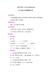 人教版（2024）1000以内数的认识教学设计