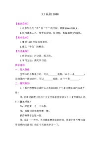 小学数学人教版（2024）二年级下册（2024）1000以内数的认识教学设计