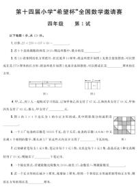 第十四届小学“希望杯”全国数学邀请赛四年级第1试试题（含答案）