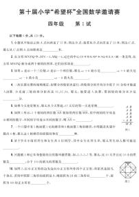第十届小学“希望杯”全国数学邀请赛四年级第1试试题（含答案）