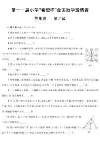 第十一届小学“希望杯”全国数学邀请赛五年级第2试试题（含答案）