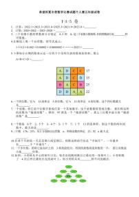 2025年希望杯夏令营数学比赛试题个人赛五年级I-A-5卷（含答案）试卷