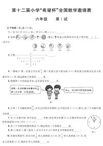 第十二届小学“希望杯”全国数学邀请赛六年级第1试试题（含答案）