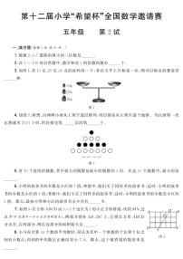 第十二届小学“希望杯”全国数学邀请赛五年级第2试试题（含答案）