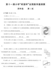 第十一届小学“希望杯”全国数学邀请赛四年级第1试试题（含答案）