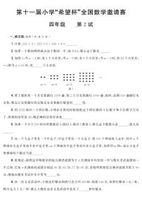 第十一届小学“希望杯”全国数学邀请赛四年级第2试试题（含答案）